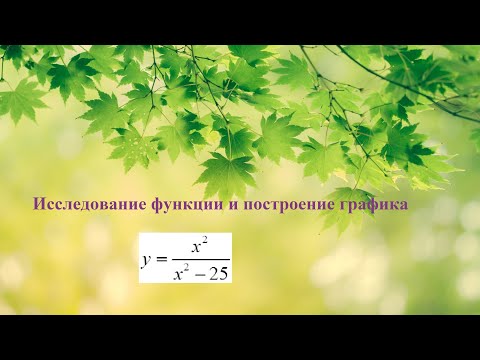 Видео: Исследование дробно-рациональной функции и построение графика