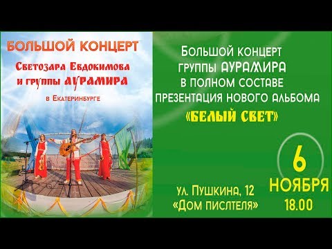 Видео: Светозар и группа Аура Мира в Екатеринбурге 2017 - концерт и хоровод
