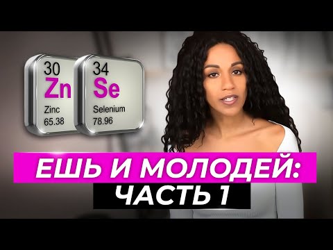 Видео: АНТИОКСИДАНТЫ № 1: два элемента, которые затормозят старение кожи //ЦИНК (Zn) и СЕЛЕН (Se)