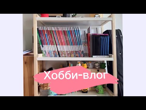Видео: Хобби-влог 4🌼 Навожу порядок в арт-материалах