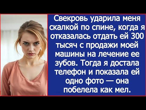 Видео: Свекровь ударила меня скалкой по спине, когда я отказалась отдать ей 300 тысяч с продажи моей м