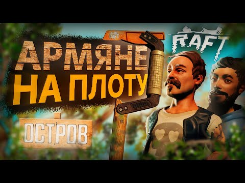 Видео: КАК МЫ ПРОШЛИ RAFT