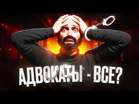 Видео: АДВОКАТ - САМАЯ НЕИГРАБЕЛЬНАЯ ДОЛЖНОСТЬ в GTА 5 RP? | MAJESTIC RP
