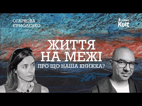 Видео: ЖИТТЯ НА МЕЖІ: про що наша книжка? | Огаркова, Єрмоленко