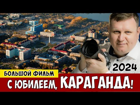 Видео: С юбилеем КАРАГАНДА - 2024