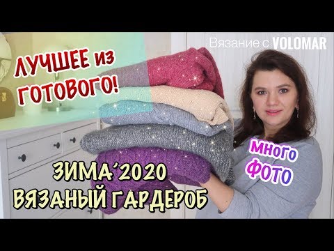 Видео: ЛУЧШЕЕ ИЗ ГОТОВОГО // ПЛЕЧЕВЫЕ ИЗДЕЛИЯ // ВЯЗАНЫЙ ГАРДЕРОБ НА ЗИМУ 2020