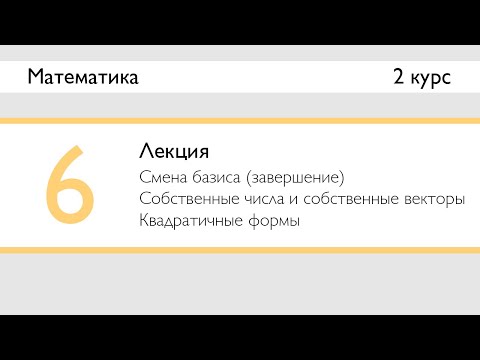 Видео: Собственные числа и собственные векторы. Квадратичные формы | Лекция 6 | Математика: ЛинАл | Стрим
