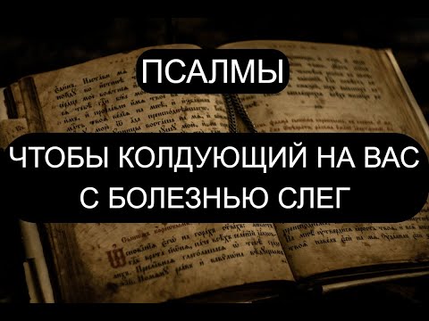 Видео: ЧТОБЫ КОЛДУЮЩИЙ НА ВАС С БОЛЕЗНЬЮ СЛЕГ. УЗНАТЬ КТО КОЛДУЕТ