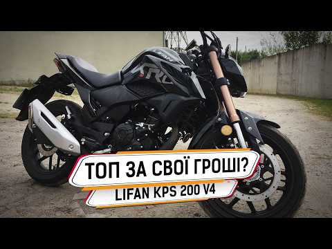 Видео: Цей мотоцикл здивує кожного! Lifan KPS 200 V4