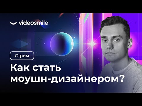 Видео: Как стать моушн-дизайнером в 2024?