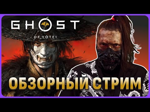 Видео: Неплохо! Ghost of Yotei обзорный стрим и полностью на русском языке