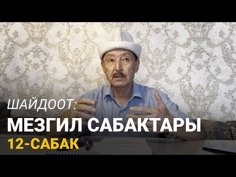 Видео: Шайдоот: Мезгил сабактары. 12-сабак