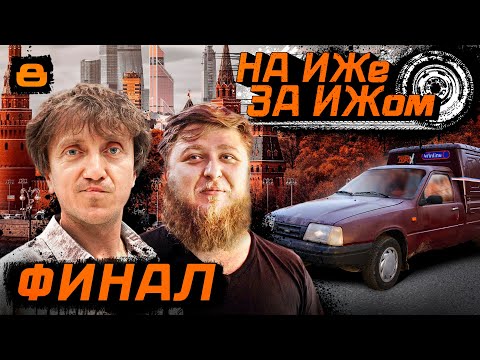 Видео: НА ИЖЕ ЗА ИЖОМ #8. ФИНАЛ. ДОЕДУТ ЛИ МУЖИКИ ДО МОСКВЫ?