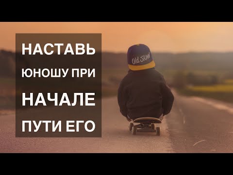 Видео: Наставь юношу при начале пути его - Ярл Н. Пейсти