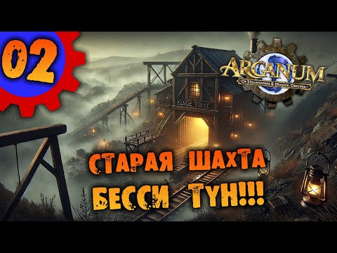 Видео: #02 СТАРАЯ ШАХТА БЕССИ ТУН Arcanum Multiverse Edition ПОЛНОЕ ПРОХОЖДЕНИЕ НА РУССКОМ