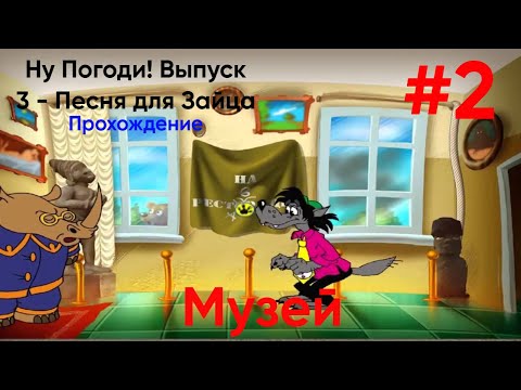 Видео: Разборки в Музее - Ну Погоди! Выпуск 3 - Песня для Зайца|Прохождение #2