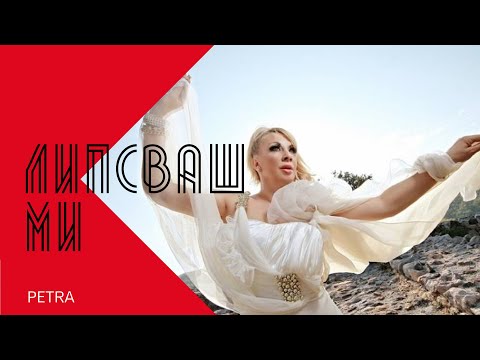 Видео: PETRA - LIPSVASH MI / Петра - Липсваш ми , 2000