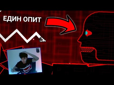 Видео: GEOMETRY DASH, НО ИМАМ САМО ЕДИН ОПИТ ДА ПРЕВЪРТЯ ИГРАТА