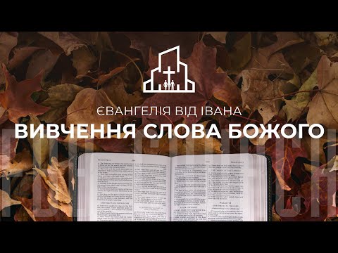 Видео: Вечірнє зібрання - серія вивчення Слова Божого Євангелія від Івана  | 12.11.2025