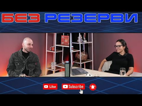 Видео: „Без резерви“ #94 с Антоан „Тони Бутони“ Стефанов: Системата не ражда таланти – ражда разочарования