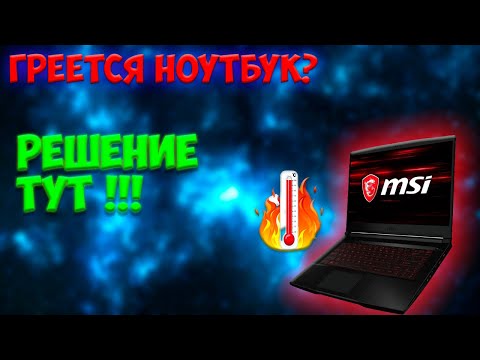 Видео: Греется ноутбук , что делать? Решение есть!