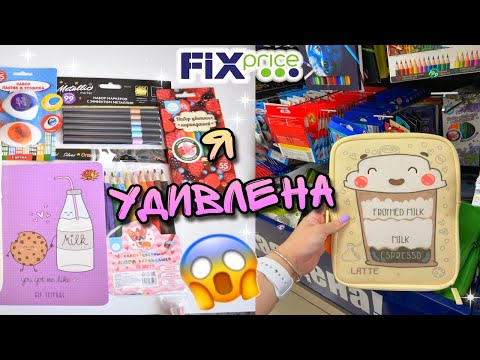 Видео: ПОКУПКИ КАНЦЕЛЯРИИ ФИКС ПРАЙС / Fix price