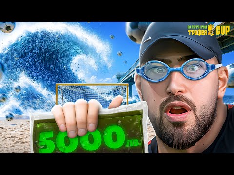 Видео: ПО ПЪТЯ КЪМ ТРОФЕЯ CUP - БУРГАС