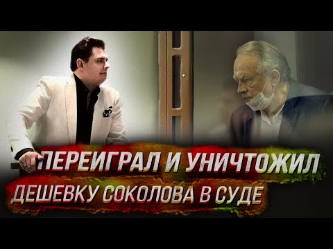 Видео: Переиграл и уничтожил дешевку соколова в суде