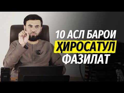 Видео: 10 асл барои ҳиросати фазилат