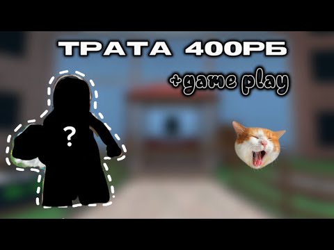 Видео: Трата 400 робуксов|~Game play