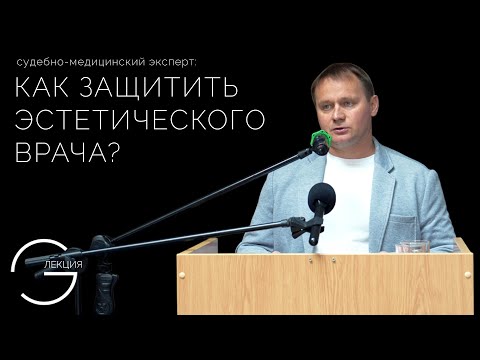 Видео: Андрей Эвалдович Курситис "Осложнения в пластической хирургии и косметологии"