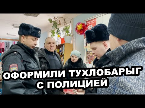 Видео: ОФОРМИЛИ ТУХЛОБАРЫГ ПО ПОЛНОЙ С ПОЛИЦИЕЙ