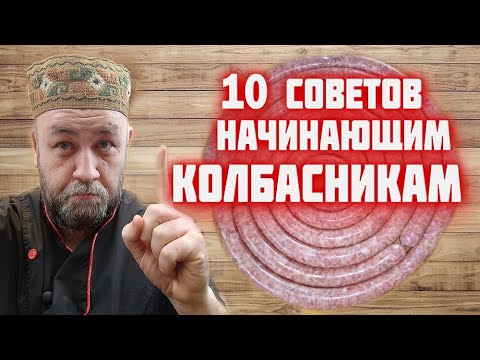 Видео: СОВЕТЫ начинающим КОЛБАСНИКАМ Хотите сделать домашнюю КОЛБАСу посмотрите это видео