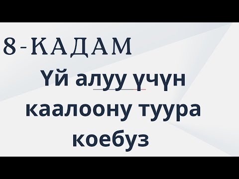 Видео: 8-күн  Үй алуу үчүн