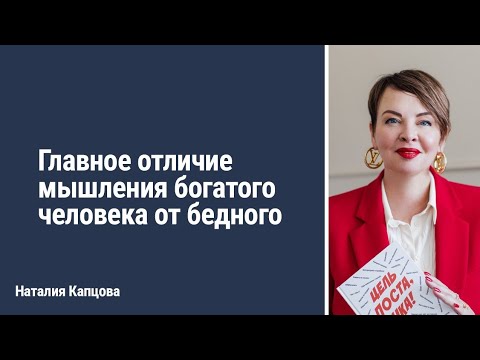 Видео: Главное отличие мышления богатого человека от бедного | Наталия Капцова