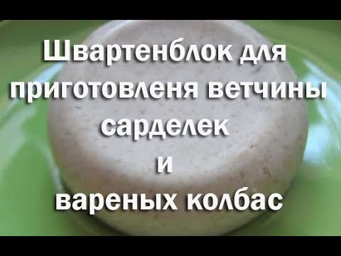 Видео: Швартенблок Schwartenblock ингридиент для приготовления сарделек, ветчины, вареной колбасы