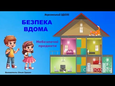 Видео: Заняття з безпеки життєдіяльності "Безпека вдома" - вихователь: Ольга Грушко
