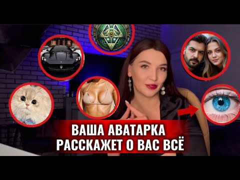 Видео: Как узнать по АВАТАРКЕ что от вас скрывает человек