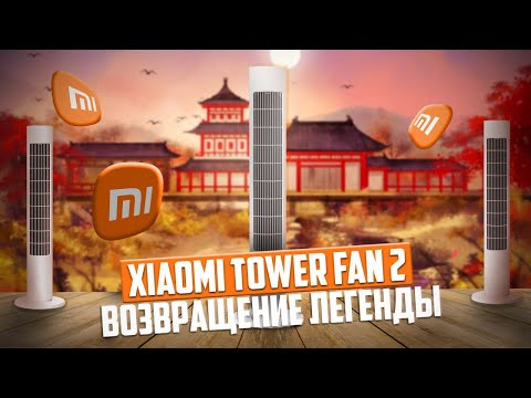 Видео: Новинка! Напольный безлопастной вентилятор Xiaomi Mijia Tower Fan 2 с сильным потоком воздуха