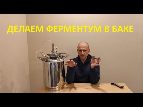 Видео: Делаем ферментум в баке