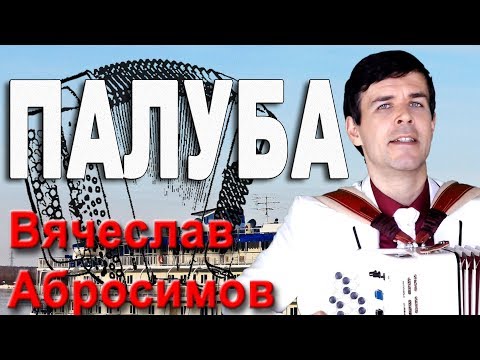 Видео: Песня Палуба или Пароход белый беленький