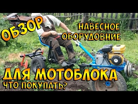 Видео: Обзор навески для мотоблока. Что покупать из навесного оборудования в первую очередь?
