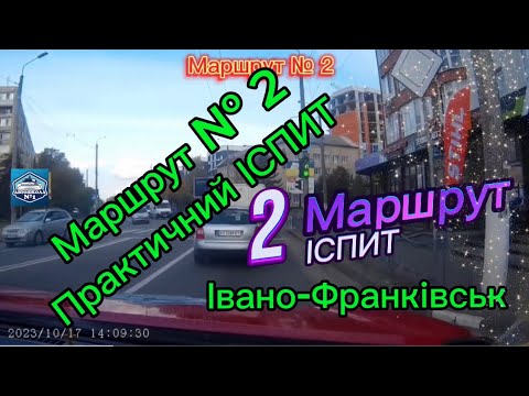 Видео: Маршрут № 2 практичний іспит м. Івано-Франківськ Категорія В