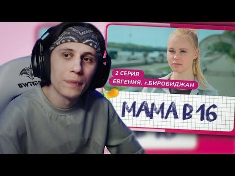Видео: СТИПКОП СМОТРИТ: МАМА В 16 | 2 ВЫПУСК | ЕВГЕНИЯ, БИРОБИДЖАН