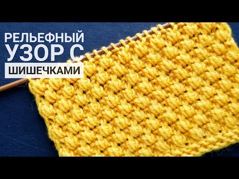 Видео: Рельефный узор с мелкими шишечками.