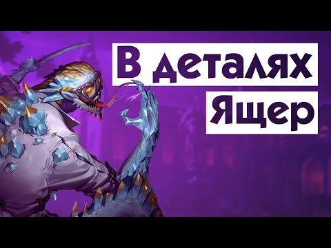 Видео: Гайд на Ящера/Злая рептилия / Evil Reptilian / Identity V