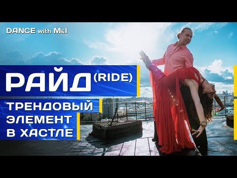 Видео: Райд (Ride) - трендовый элемент Хастла/Discofox