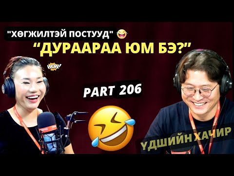Видео: Үдшийн хачир | 2024-10-23 | Хөгжилтэй түүхүүд (207-р хэсэг)