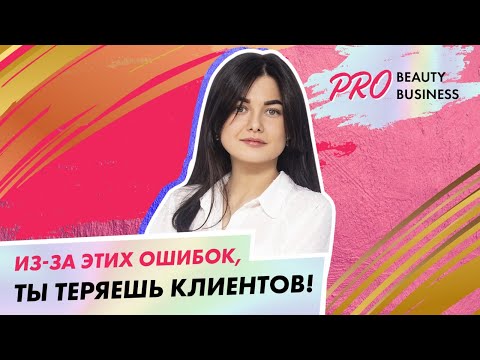 Видео: Топ 7 ошибок сервиса в beauty индустрии||Александра Сыроед|школа маникюра Paris Nail