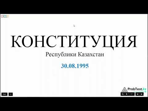 Видео: Видео урок. Конституция Республики Казахстан